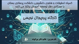 برگزاری کارگاه پروپوزال نویسی